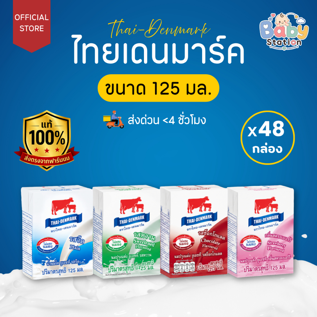 นมไทยเดนมาร์ค นมโคแท้ UHT นมยูเอชที 125 มล. คละรสชาติ ยกลัง (48 กล่อง/ลัง)