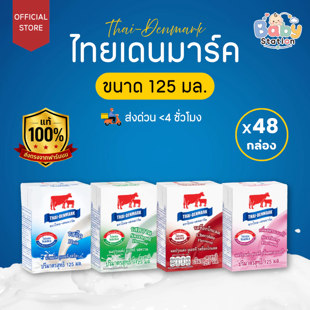 นมไทยเดนมาร์ค นมโคแท้ UHT นมยูเอชที 125 มล. คละรสชาติ ยกลัง (48 กล่อง/ลัง)