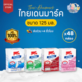 นมไทยเดนมาร์ค นมโคแท้ UHT นมยูเอชที 125 มล. คละรสชาติ ยกลัง (48 กล่อง/ลัง)