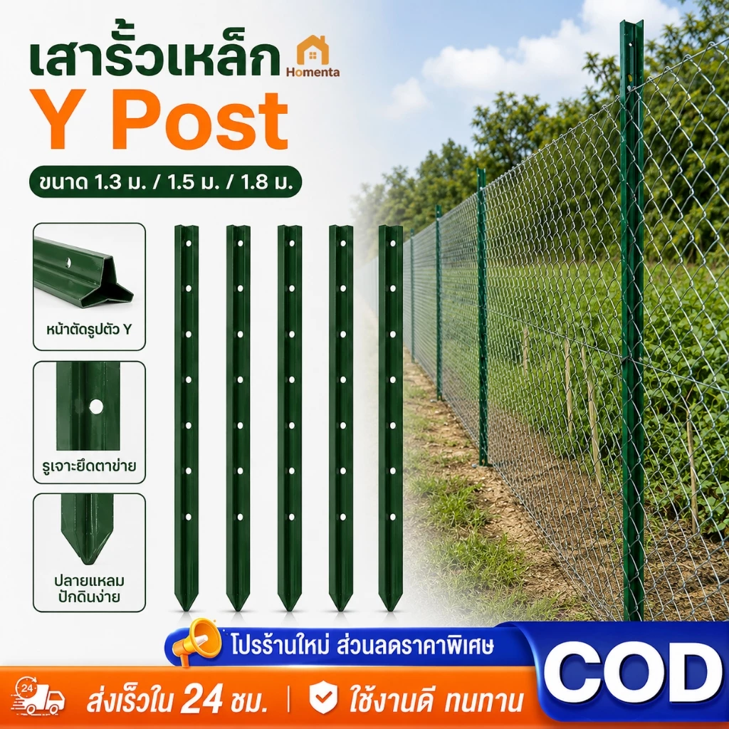 เสารั้วเหล็ก Y Post หนา 2.5mm สูง 1.3/1.5/1.8m ทนสนิม รั้วตาข่าย รั้วสวน เสาล้อมสวน