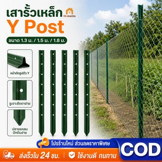 เสารั้วเหล็ก Y Post หนา 2.5mm สูง 1.3/1.5/1.8m ทนสนิม รั้วตาข่าย รั้วสวน เสาล้อมสวน