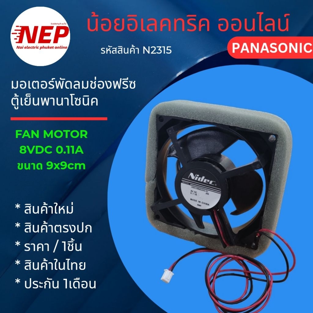 N2315 พัดลมตู้เย็นพานา ,Fan motor panasonic 8V 0.11A  9cm U92C08MS2A3-51 รุ่น NR-BT223 NR-BT222 NR-B