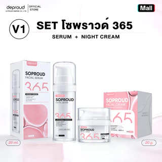 Deproud Official Store - V1 (เซ๊ตโซพราว365) SOPROUD365 บำรุงผิวหน้า ( 2 ชิ้น )