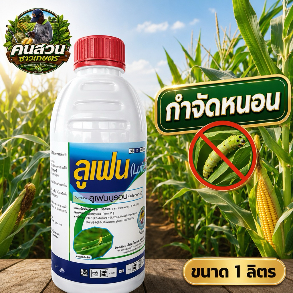 ลูเฟนนูรอน ขนาด 1 ลิตร ตราหัวเสือลูกโลก กำจัดหนอนกระทู้ข้าวโพด หนอนห่อใบข้าว หนอนม้วนใบ
