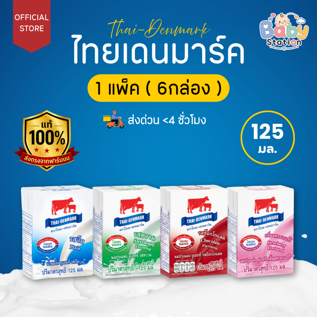 นมไทยเดนมาร์ค นมโคแท้ UHT นมยูเอชที 125 มล. (แพ็ค 6 กล่อง) รสจืด รสหวาน รสช็อกโกแลต รสสตรอเบอร์รี่