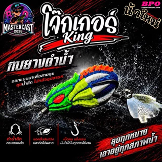 เหยื่อปลอม BPO Mastercast 2026 เหยื่อกิจกรรม รุ่นลิมิเต็ด BY BPO