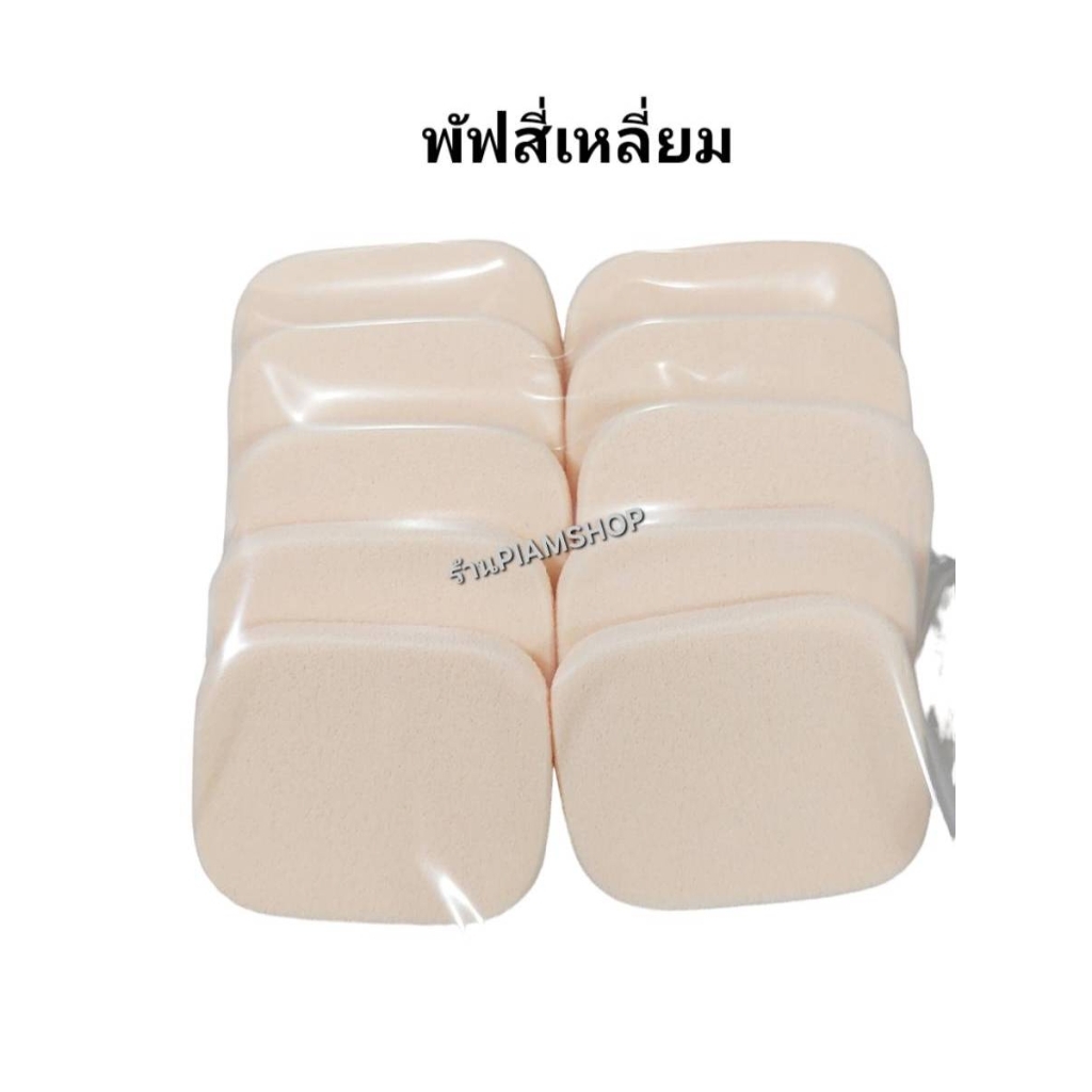พัฟฟองน้ำ พัฟแต่งหน้า พัฟใส่ตลับแป้ง แบบสี่เหลี่ยม