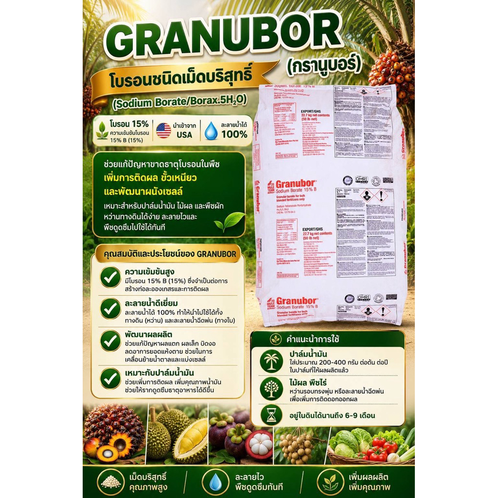 ปุ๋ย GRANUBOR 15% (แกรนนูบอร์) โบรอนเม็ดแท้จากอเมริกา 1กส. บรรจุ25Kg.