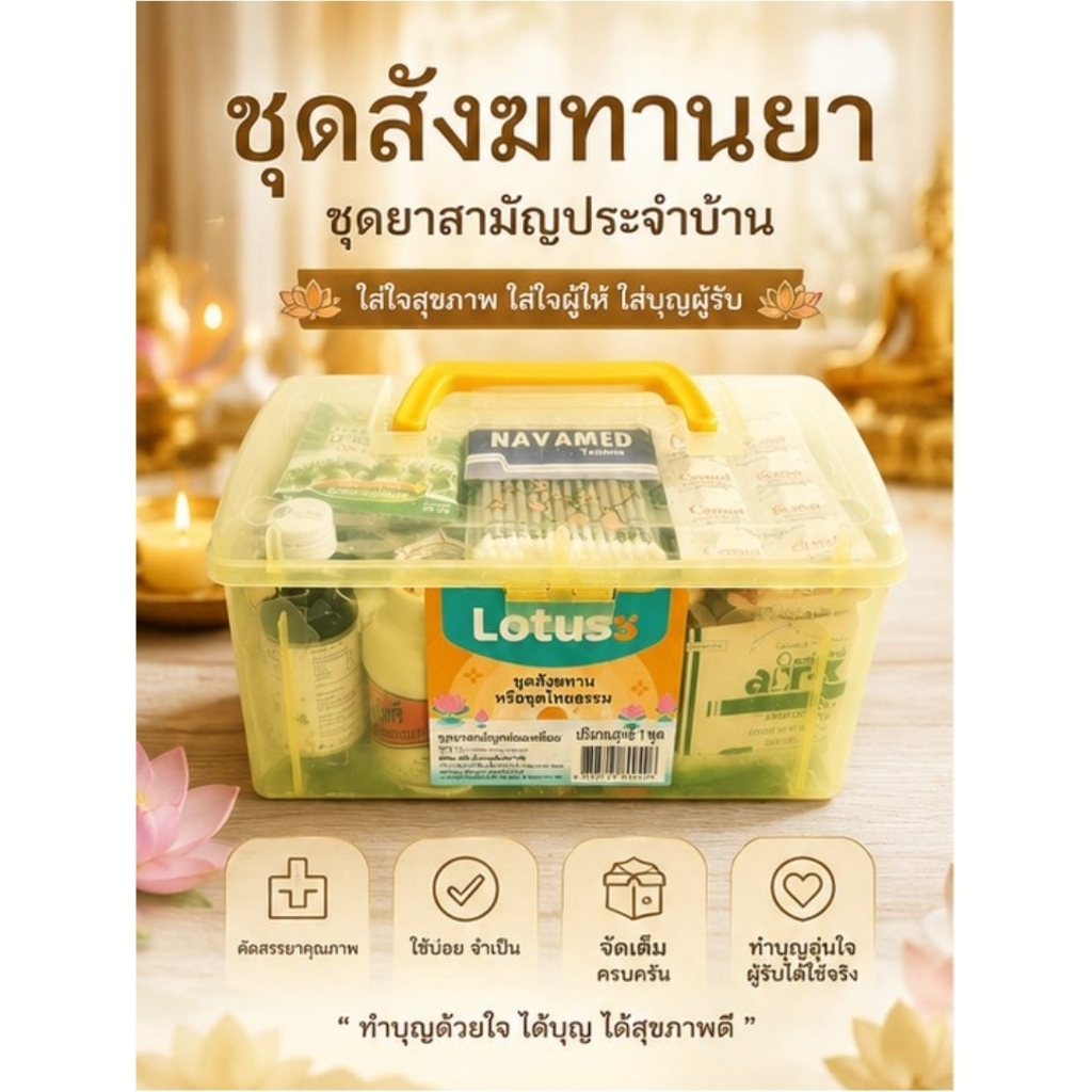 ชุดสังฆทานยา ชุดยาสามัญประจำบ้าน กล่องเหลี่ยมยาว พร้อมถวายพระ ทำบุญได้ทันที