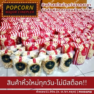 ป๊อปคอร์นเมเจอร์ ทูโก ซิปล็อค ขนาด 46 ออนซ์ | Popcorn Major To Go 46 oz.