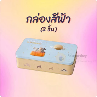 📌ซื้อ2 ชิ้น ฟรีกล่อง📌 คละกล่อง📌 ขนมไหว้​พระจันทร์​สตาร์บัค​ Mooncake Starbucks 2026
