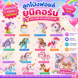 ลูกโป่งโพนี่ ลูกโป่งม้าโพนี่ Pony Balloon ลูกโป่งยูนิคอร์น ม้า Unicorn ตกแต่งวันเกิดเด็กผู้หญิง ปาร์ตี้ธีมโพนี