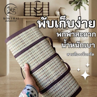 เสื่อกกรีด 6 ฟุต (ทอเครื่อง)180x180cm.