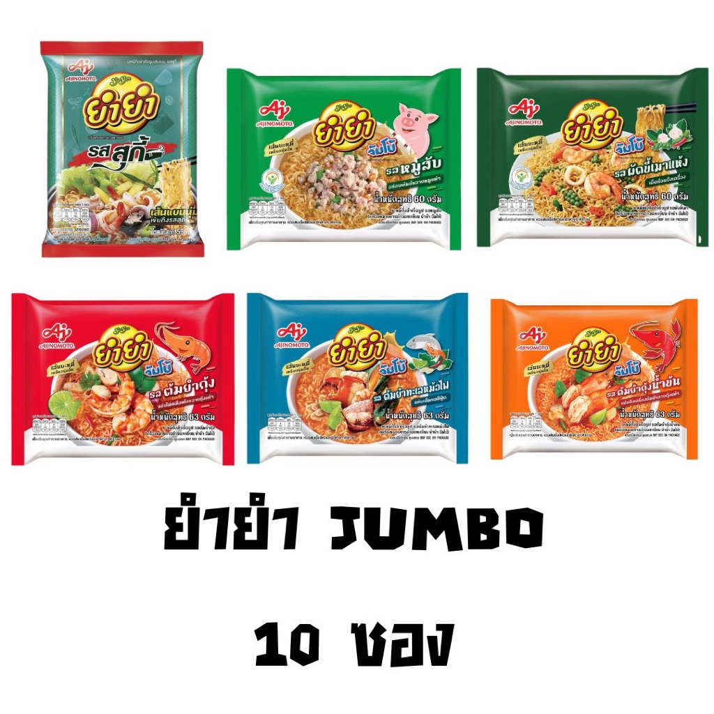 [1แพ็ค10ซอง] Yumyum ยำยำ จัมโบ้ บะหมี่กึ่งสำเร็จรูป มีหลายรสชาติให้เลือก