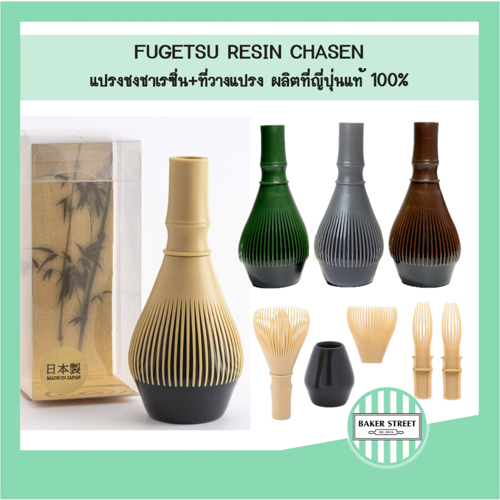 Fugetsu RESIN CHASEN แปรงชงชาเรซิ่น ของญี่ปุ่นแท้ พร้อมที่วางแปรง