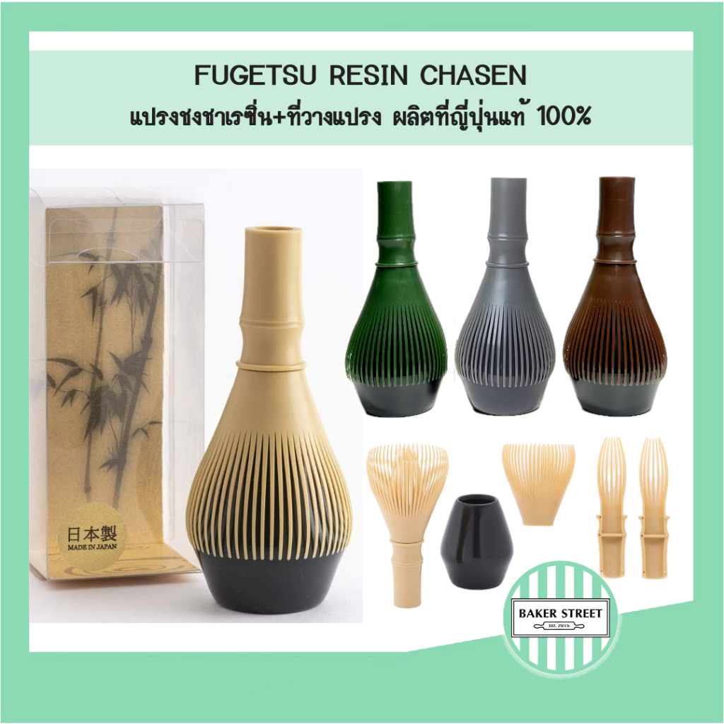 Fugetsu RESIN CHASEN แปรงชงชาเรซิ่น ของญี่ปุ่นแท้ 100% พร้อมที่วางแปรง