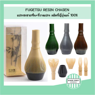 Fugetsu RESIN CHASEN แปรงชงชาเรซิ่น ของญี่ปุ่นแท้ 100% พร้อมที่วางแปรง