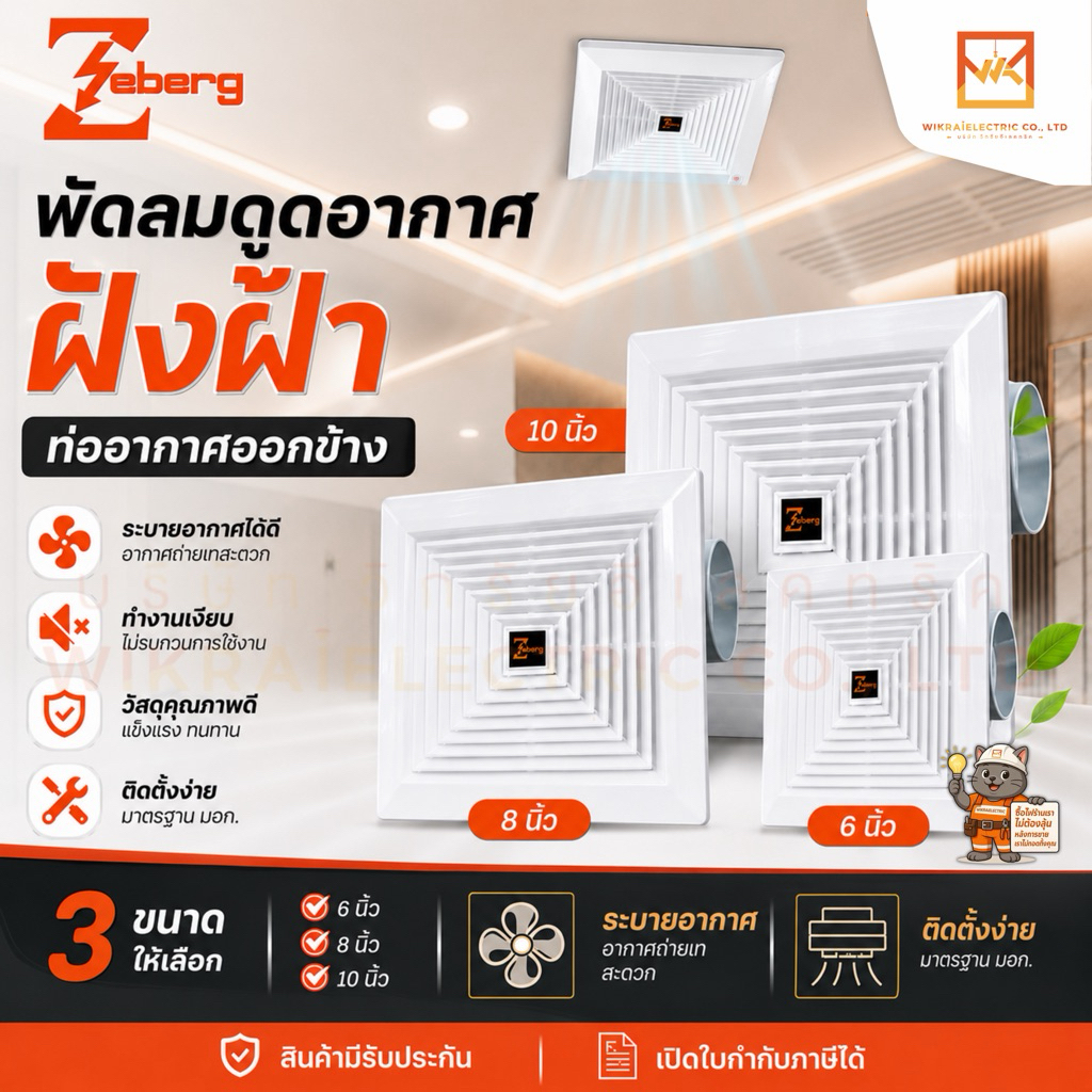 ZEBERG พัดลมดูดอากาศ แบบฝังฝ้า รุ่น 12-16A ขนาด 6นิ้ว 8นิ้ว 10นิ้ว สีขาว