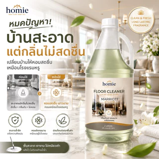 Homie น้ำยาถูพื้นกลิ่นโรงแรมหรู 2 กลิ่นขายดี Marriott & Shangri-La Homie 2L