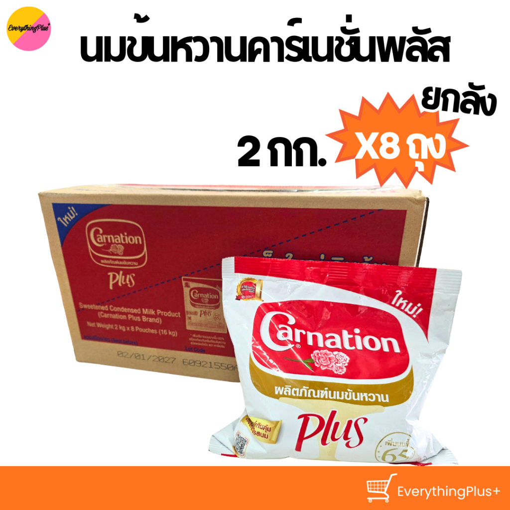 (ส่งฟรี ยกลัง) นมข้นหวานคาร์เนชั่น พลัส 2กก. นมข้นหวานคาร์เนชั่นพลัส ยกลัง 8ถุง