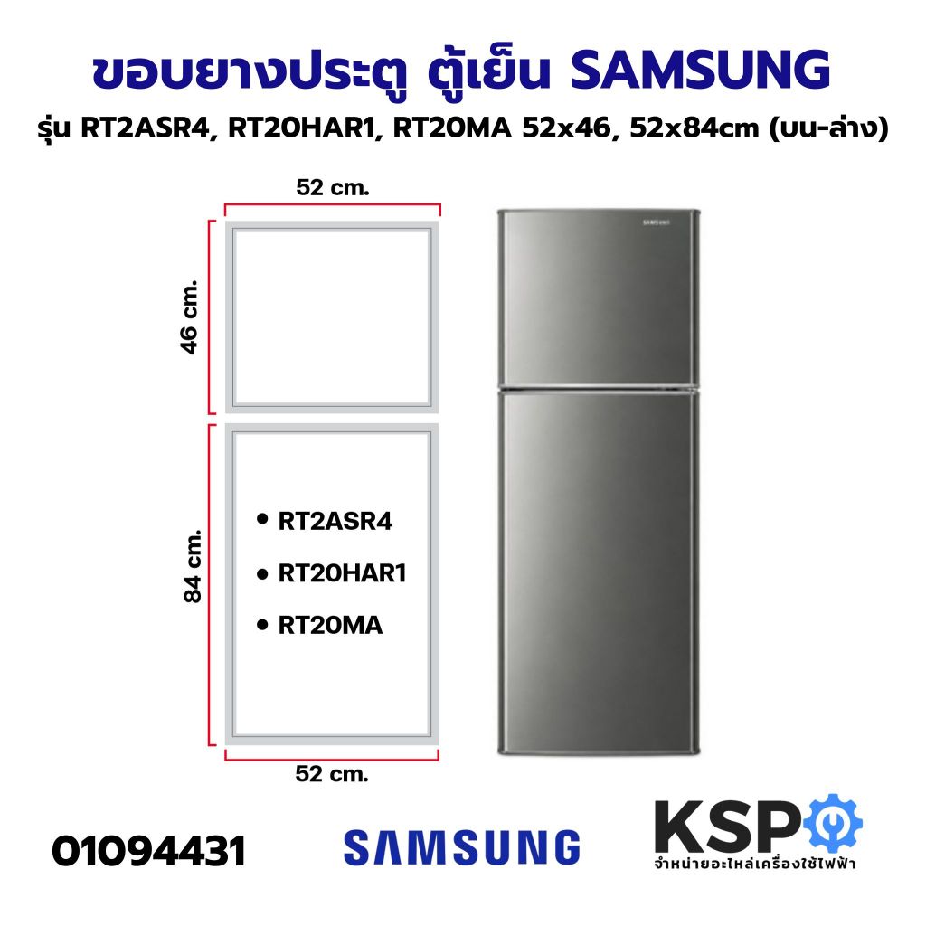 ขอบยางประตู ตู้เย็น SAMSUNG ซัมซุง รุ่น RT2ASR4, RT20HAR1, RT20MA ขนาด 52x46, 52x84cm (บน-ล่าง) อะไหล่ตู้เย็น