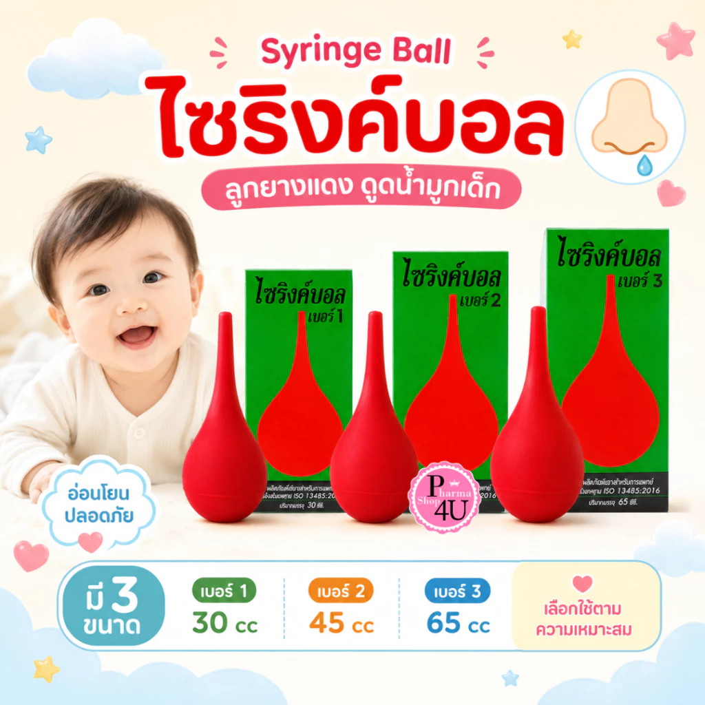 Syringe Ball ไซริงค์บอล ดูดน้ำมูกเด็ก เบอร์ 1-3 ลูกยางแดง ดูดน้ำมูก ไซริ้ง ไซริ้งบอล