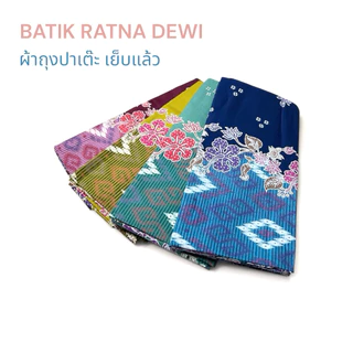 ผ้าถุงปาเต๊ะ ผ้าถุงสำเร็จ BATIK RATNA DEWI คละสี เย็บแล้วพร้อมใส่