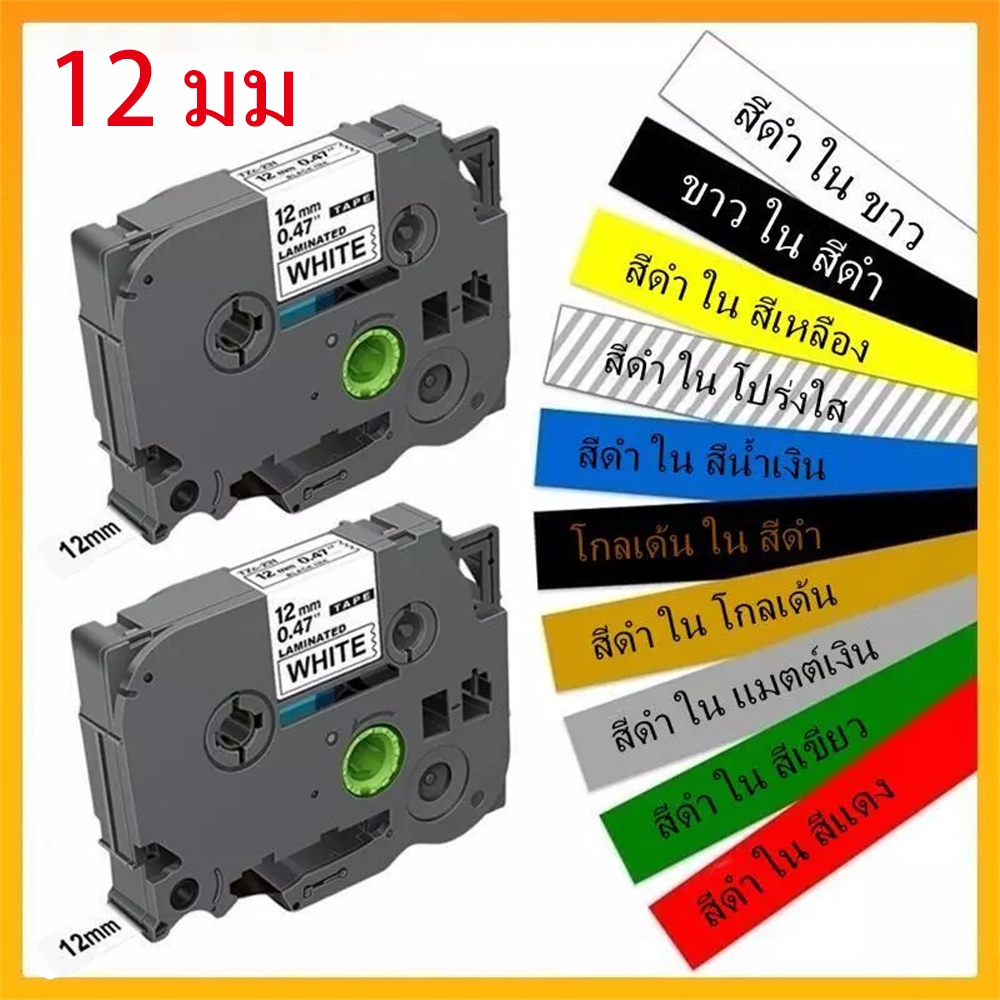 พร้อมส่ง เครื่องทําฉลาก Brother TZe231 12 มม. TZe231 tze Tze431 Laminated P Touch Tze631 Tze731
