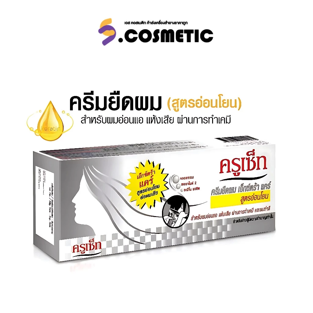 CRUSET ครูเซ็ท ครีมยืดผม (สูตรเอ๊กตร้าแคร์) 60/170 มล. ผมตรง เรียงเส้น ยาวงาม
