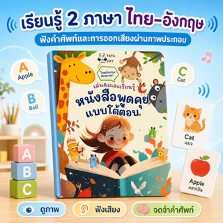 📚COD หนังสือพูดได้ ไทย-อังกฤษ 14 หมวดความรู้ ของเล่นการศึกษา มอนเตสซอรี่ กดฟังได้ Type-C ชาร์จได้ เด็ก 3-6 ปี