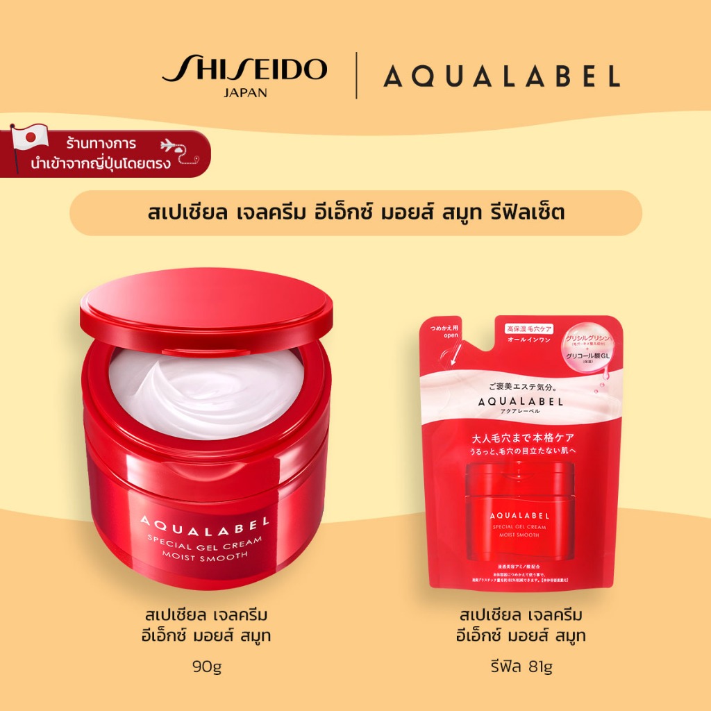 AQUALABEL Special Gel Cream Ex Moist smooth อะควาเลเบิล สเปเชียล เจลครีม อีเอ็กซ์ มอยส์ สมูท(Refill Set) [By SHISEIDO JAPAN Group Store]