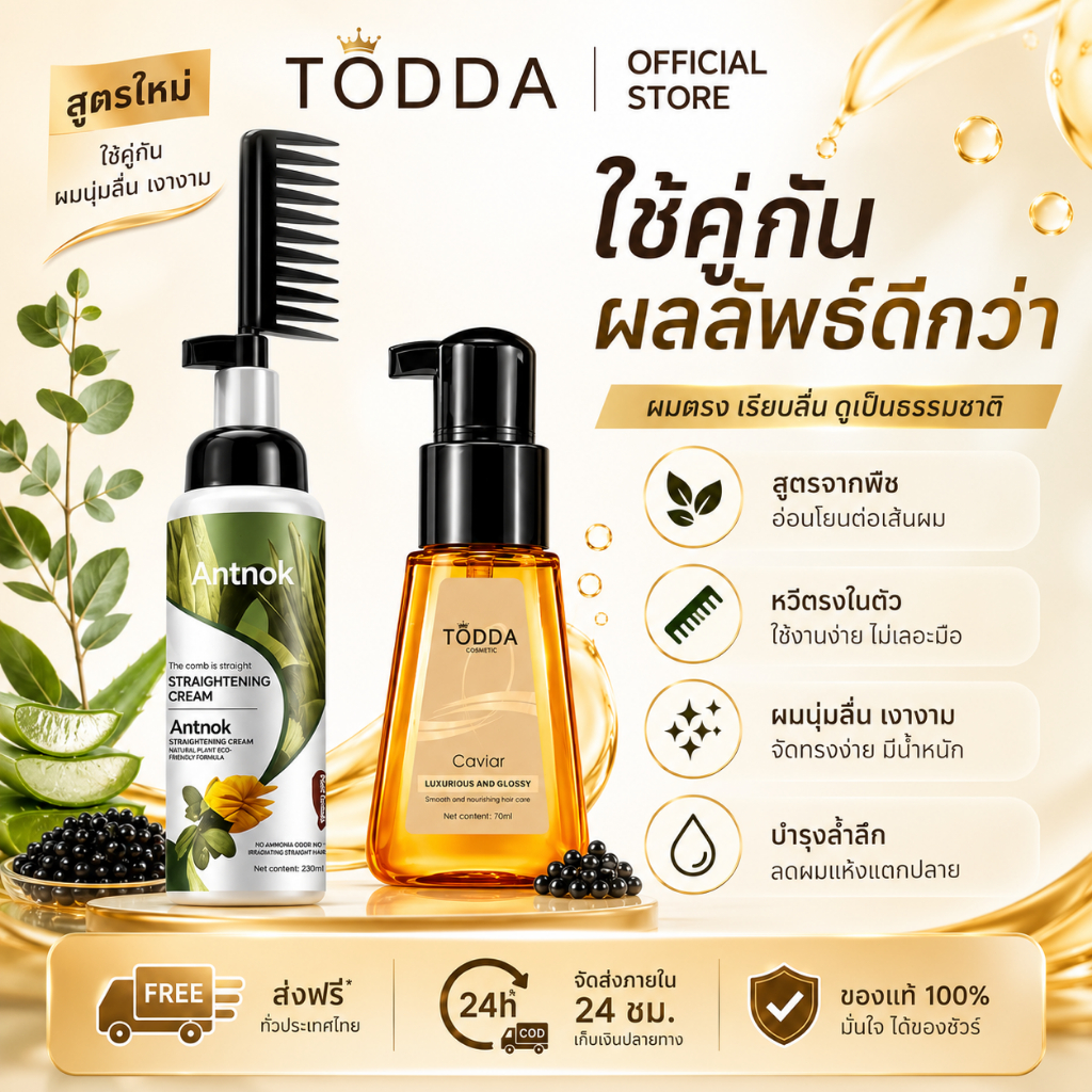 TODDA ซื้อ 1 แถม 1 แฮร์ออยล์เซรั่ม ออยล์บำรุงผม ครีมยืดผมเคราติน