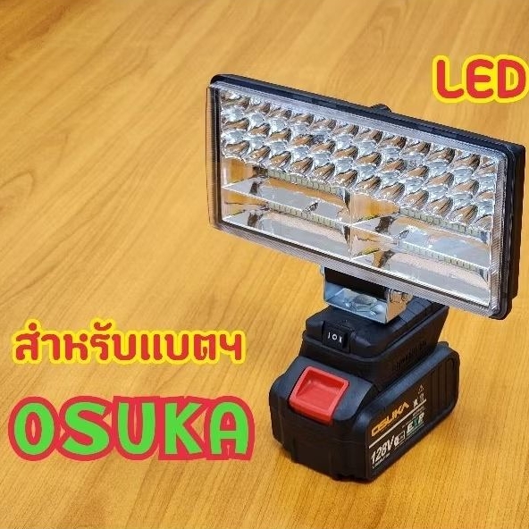 (มี USB สินค้าเฉพาะไฟ) LED 8 นิ้ว สำหรับแบตฯ OSUKA, MASARU