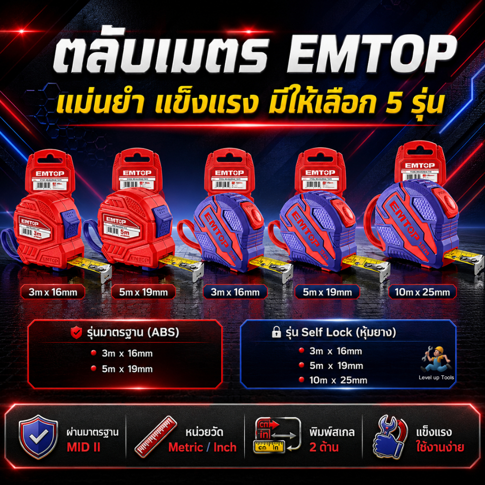 EMTOP ตลับเมตร รุ่น EMTP มีให้เลือก 5 รุ่น ขนาด 3 / 5 / 10 เมตร มาตรฐาน MID II พิมพ์สเกล 2 ด้าน มีทั้งรุ่น ABS และหุ้มยา