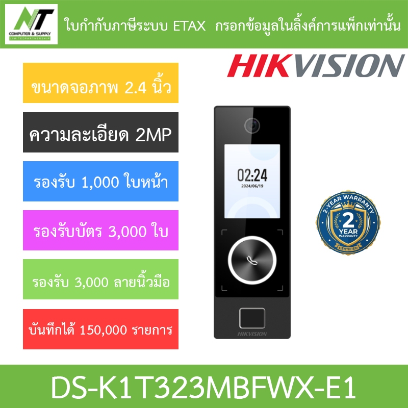 HIKVISION เครื่องสแกนใบหน้า ลายนิ้วมือ และบัตรชุดควบคุมการเข้า-ออกประตู รุ่น DS-K1T323MBFWX-E1