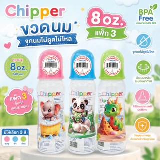 ขวดนมChipper 8ออนซ์ ทรงบูท คอแคบ จุกนมซิลิโคน ไซส์ L