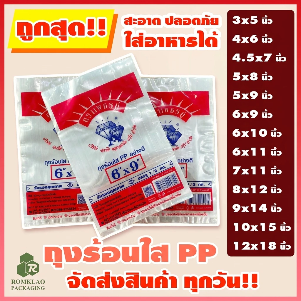[มีสินค้า] ถุงร้อน ใส ตราเพชรคู่ ถุงใส่เเกง ถุงพลาสติก PP 100% ใส่อาหารได้ คุณภาพดี ถูกที่สุด ของใหม่จากโรงงาน