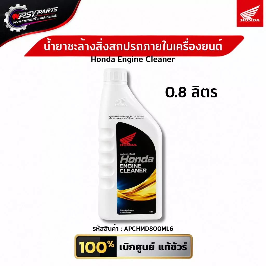 น้ำยาชะล้างสิ่งสกปรกภายในเครื่องยนต์ Honda ENGINE CLEANER 0.8 ลิตร (APCHMD800ML6)