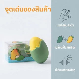ของเล่นบีบคลายเครียดรูปมะม่วง เปลี่ยนสีตามอุณหภูมิ นุ่มเด้ง กดแล้วจะมีเสียงคลิก บีบสกุชชี่ฟินๆหนึบๆ