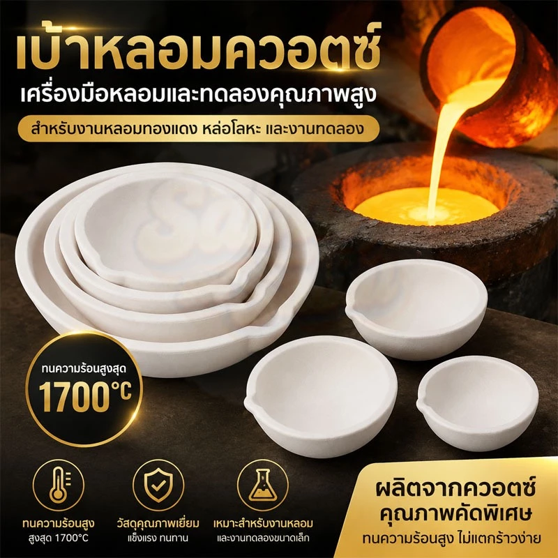 เบ้าถ้วยเซรามิคควอตซ์ทนไฟ ทนอุณหภูมิสูง สำหรับหลอมโลหะ ทอง เงิน