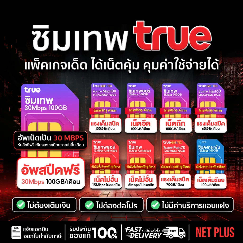 ซิมเน็ตรายปี ซิมเทพ ซิมรายปี True DTAC AIS เน็ตไม่อั้น ไม่ลดสปีด โทรฟรี 5G ใช้ได้ 12 เดือน ส่งฟรี NetPlus