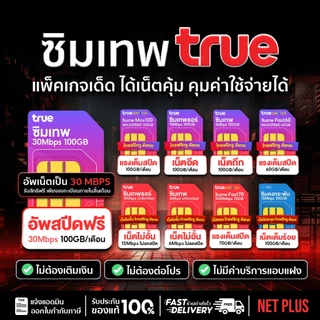 ซิมเน็ตรายปี ซิมเทพ ซิมรายปี True DTAC AIS เน็ตไม่อั้น ไม่ลดสปีด โทรฟรี 5G ใช้ได้ 12 เดือน ส่งฟรี NetPlus