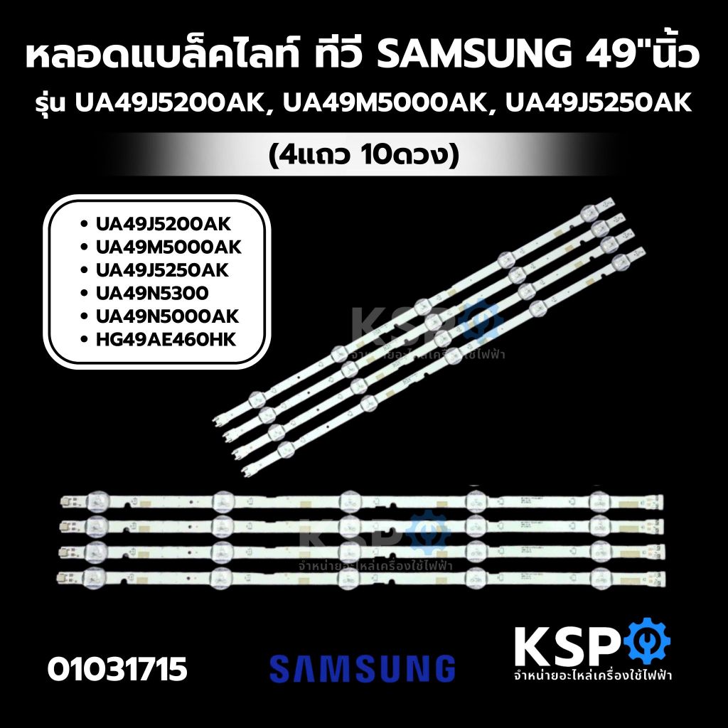 หลอดแบล็คไลท์ ทีวี SAMSUNG 49"นิ้ว รุ่น UA49J5200AK, UA49M5000AK, UA49J5250AK, UA49N5300, อะไหล่ทีวี