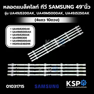 หลอดแบล็คไลท์ ทีวี SAMSUNG 49"นิ้ว รุ่น UA49J5200AK, UA49M5000AK, UA49J5250AK, UA49N5300, อะไหล่ทีวี