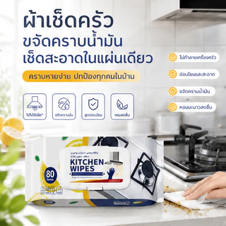 ทิชชู่เปียก ผ้าเปียกทำความสะอาดครัว (80แผ่น/แพ็ค) ขจัดคราบมันทรงพลัง ทำความสะอาดรวดเร็ว ผ้านุ่ม หนา อ่อนโยนต่อผิวมือ