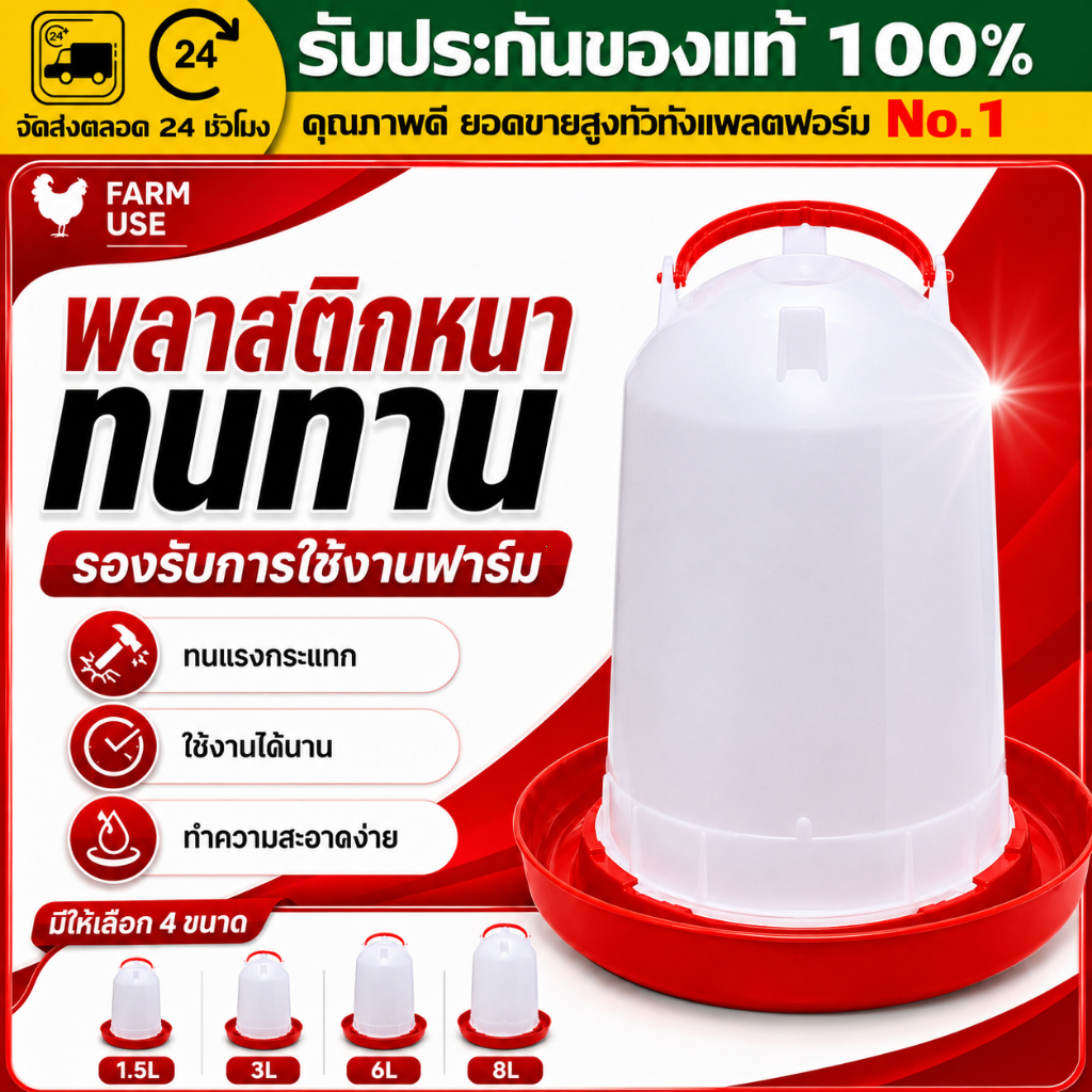 (COD)ถังน้ำไก่พลาสติกหนา รุ่นทนทาน ที่ให้น้ำสัตว์ปีกอัตโนมัติ มีหูหิ้ว เติมง่าย ล้างง่าย สำหรับไก่ เป็ด นก 1.5L 3L 6L 8L