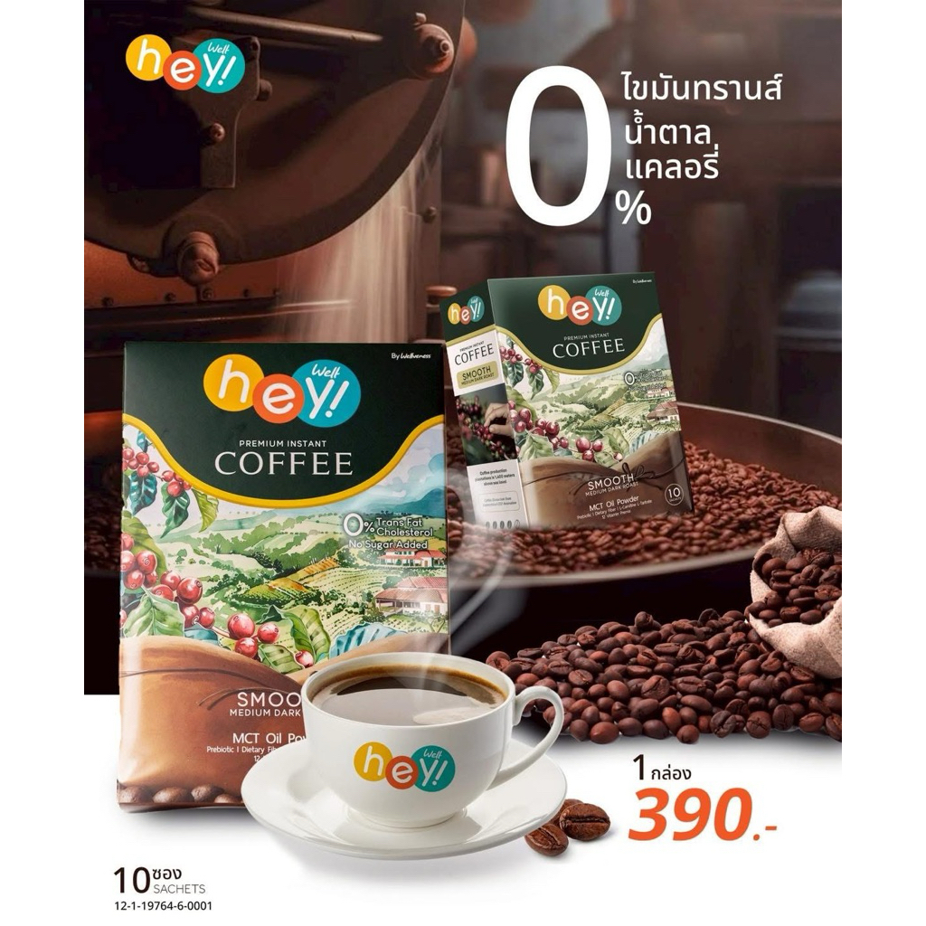 Hey Well Coffee เป็นกาแฟเพื่อสุขภาพชนิดผงสำเร็จรูปจากแบรนด์ Wellveness สำหรับคนรักสุขภาพ