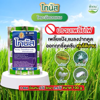 คุมเลน 2 พลัง+ (สูตร2) แถมฟรี ไทนัส ไทอะมีทอกแซม ระยะ 0-3วัน รวบน้ำได้เร็ว ข้าวหน่อไม่หงิก 1 ชุดได้10 ไร่