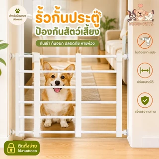 รั้วกั้นเด็ก รั้วกั้นสัตว์เลี้ยง ที่กั้นบันได ไม่ต้องเจาะผนัง พับเก็บได้ ติดตั้งง่าย แข็งแรง