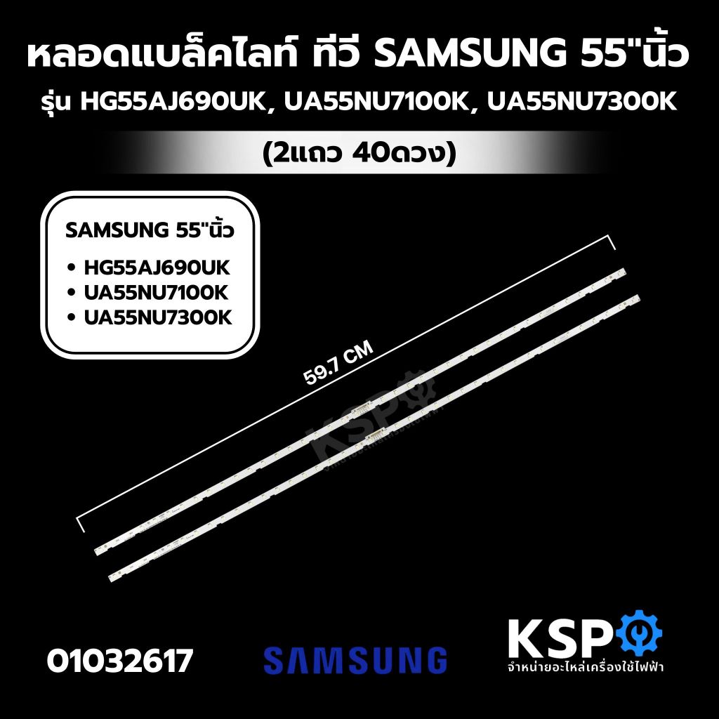 หลอดแบล็คไลท์ทีวี SAMSUNG ซัมซุง 55"นิ้ว รุ่น HG55AJ690UK, UA55NU7100K, UA55NU7300K (2แถว 40ดวง) อะไ